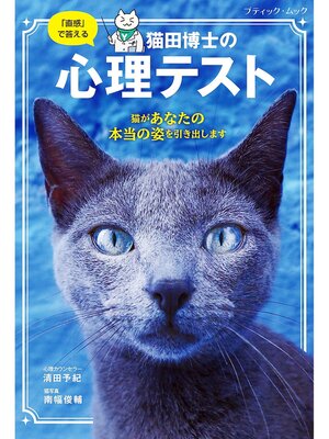 cover image of 猫田博士の心理テスト